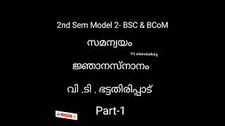 ജ്ഞാനസ്നാനം||2nd sem Malayalam for BCom\u0026BSC model2||#itsaleenatalking #bsczoology  #mguniversity