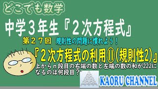 【わかる授業動画「２次方程式」】第２７回　２次方程式の利用⑪(規則性その２)　高校入試レベル！？