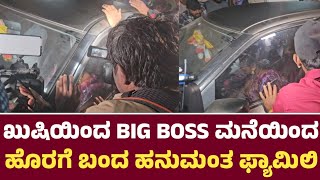 ಖುಷಿಯಿಂದ BIG BOSS ಮನೆಯಿಂದ ಹೊರಗೆ ಬಂದ ಹನುಮಂತ ಫ್ಯಾಮಿಲಿ l Hanuman Family Happy Moment