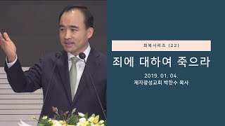 회복 시리즈(22) - 죄에 대하여 죽으라 (2019-01-04 금요철야) - 박한수 목사