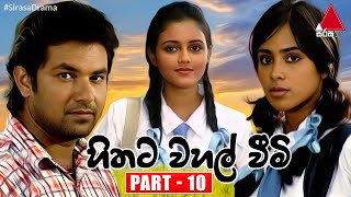 Hithata Wahal Weemi (හිතට වහල් වීමි) | Part 10 | Sirasa TV