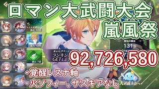 【レスレリ】イベント『ロマン大武闘大会 嵐風祭』/ 9200万スコア解説【ゆっくり解説】