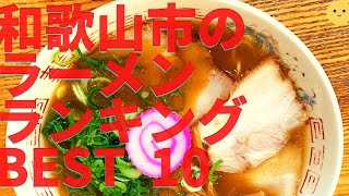 和歌山市の美味いラーメン店　人気ランキングBEST 10 [和歌山県] 豚骨醤油と天カスラーメン、家系とつけ麺！[観光　旅行] グルメ・食事