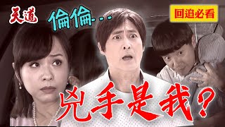 炸錯人啦？！恐怖二少親手送愛妻上路！轉身發現炸到兒子...｜天道 EP234 精華