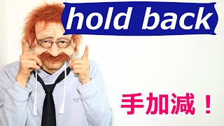 【手加減しないよ】英語で何？hold back〖2分で覚える英語一言フレーズ 485〗〘Mr.Rusty 英語勉強方法 755〙What does this mean in English?