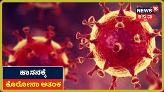 Hassanದಲ್ಲಿ ಕೊರೋನಾ ಭೀತಿ; ಅರ್ಧ ಶತಕ ದಾಟಿದ Coronavirus ಸೋಂಕಿತರ ಸಂಖ್ಯೆ