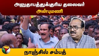 அனுதாபத்துக்குரிய தலைவர் அன்புமணி - நாஞ்சில் சம்பத் | Anbumani Ramadoss | PTS