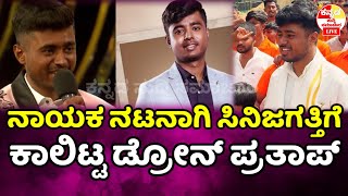 bigg boss droneprathap : ನಾಯಕ ನಟನಾಗಿ  ಸಿನಿ ಜಗತ್ತಿಗೆ ಕಾಲಿಟ್ಟ ಡ್ರೋನ್ ಪ್ರತಾಪ್ drone prathap news l bbk