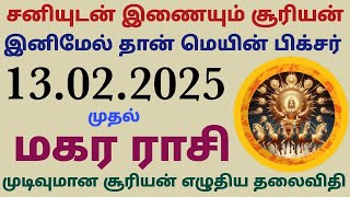 magara rasi surya peyarchi palangal 2025 in tamil suriyan sani serkai in tamil magaram suriyanbudhan