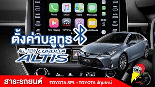 วิธีการตั้งค่าการเชื่อมระบบ bluetooth ในรถ Altis