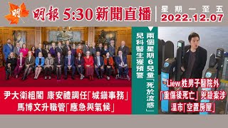 明報溫哥華530新聞（530News）12月7日