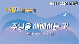 [1곡 1시간 찬양듣기] \