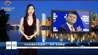 马云知道自己的结局了，突然“急流勇退”  |  有诈？刘强东案最新细节流出  | 中国9检察官80小时弄死央视美女之夫《万维读报》20180908