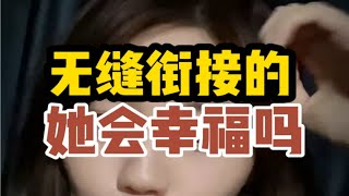 无缝衔接的她会幸福吗