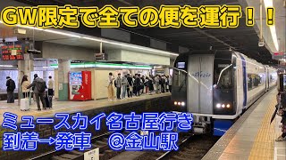 【GW限定で日中も運転！】名鉄2000系　ミュースカイ名古屋行き(全車特別車) 到着→発車　@金山駅