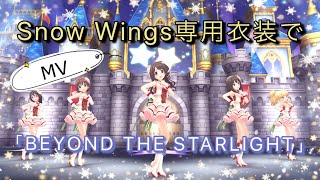 【デレステ MV(3Dリッチ)】「BEYOND THE STARLIGHT」大槻唯・上条春菜・渋谷凛・島村卯月・本田未央で【Snow Wings専用衣装】