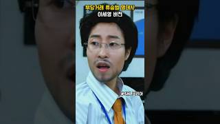 류승범 닮은 이세영 부당거래 명대사 #snl코리아