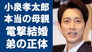 小泉孝太郎の本当の母親や凄すぎる生い立ちに言葉を失う...現在ドラマで活躍する俳優が電撃結婚の真相やもう一人の弟の正体に驚きを隠さない...