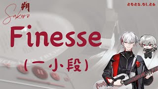 朔Sakuro【Finesse(一小段)】Cover_2025.01.26