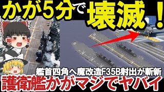 【ゆっくり解説】陸海空自最強 海自護衛艦かがF35B戦闘機ついに艦載10機艦首四角へ魔改造、台形甲板からまさかの赤信【軍事スペシャル・特集】