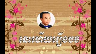 Nis hery roueng bong - នេះហើយរឿងបង  -  sin sisamuth | Sin Sisamuth old song | Sin sisamuth song