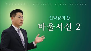 [온라인성경대학] 신약강의9: 바울서신 2 - 고현종 목사