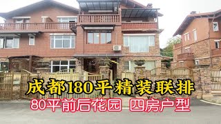 成都180平豪装联排，4房2厅5卫，3个露台，带地暖、中央空调，拎包入住