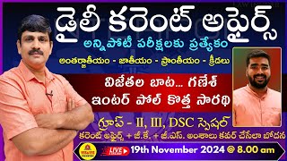 November 19th 2024 CURRENT AFFAIRS TELUGU || డైలీ కరెంట్ అఫైర్స్ - 2024🔴LIVE on 19-11-2024 @ 8am