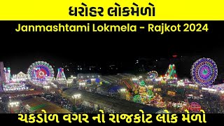 Janmashtami Lock Mela Rajkot 2024 | Rajkot Mela 2024 | Rajkot Janmashtami Fair 2024 |Rajkot Lok mela