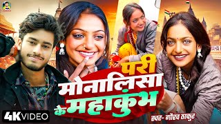 परी मोनालिसा महाकुंभ के | Gaurav Thakur | Viral Girl Monalisha Mahakumbh Song 2025 | गौरव ठाकुर