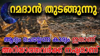 റമളാൻ തുടങ്ങുന്നതിന് മുമ്പ് ചെയ്യേണ്ട പ്രധാന അമൽ ഇതാണ് Ramadan 2020 ISLAMIC SPEECH IN MALAYALAM 2020