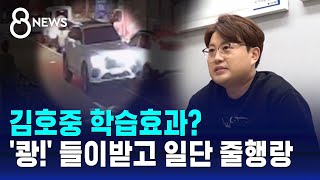 '쾅!' 들이받고 일단 줄행랑…김호중 학습효과? / SBS 8뉴스