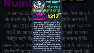 क्या आपको भी बार बार दिखाई देता हैं Angel number 12 12 #shorts #viral #trending #1212 #angelguidence