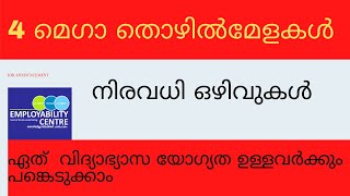 കേരളത്തിൽ 4 മെഗാ തൊഴിൽമേളകൾ/kerala jobs