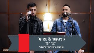 איציק שמלי \u0026 לואי עלי  Itzik shamli \u0026 Loai Ali - כמה חסר