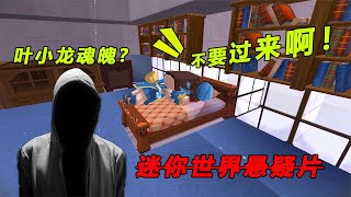 迷你悬疑片：叶小龙去世，月无双财宝不翼而飞，是魂魄回来了？【黑猫玩游戏】