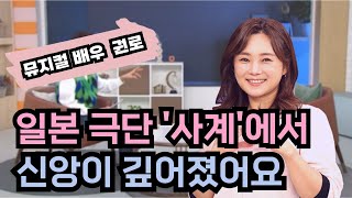 일본 극단 '사계'에서 신앙이 깊어졌어요┃뮤지컬배우 권로┃C채널 [힐링토크 회복] 661회