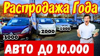 Распродажа Авто до 10.000 EURO !!! ОБВАЛ ЦЕН !!! 👍🚘🔥