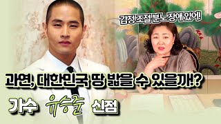 (50년만신)(신점) 최근에도 패소한 가수 유승준, 과연 대한민국 땅 밟을 수 있을까!? 신점으로 보는 유승준의 운명(유명한무당)(일산점집)