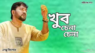 খুব চেনা চেনা লাগছে | Khub Chena Chena Lagche| Andrew Kishore | Gohiner Gaan 143