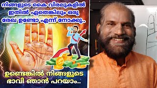 വിരലുകളിലെ ആർക്കും അറിയാത്ത രേഖ..|| Palmistry in Malayalam