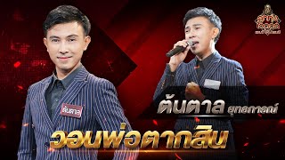 วอนพ่อตากสิน - ต้นตาล ยุทธการณ์ | EP.8 | ลูกทุ่งไอดอล แชมป์โค่นแชมป์