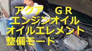 😄　アクア 　ＧＲ　エンジンオイル　オイルエレメント　整備モード　メンテナンスモード　スポーツ　ＮＨＰ１０　NHP10　AQUA 　トヨタ　GR TOYOTA