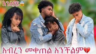 🛎️ያንተ አፍቃሪዎች እያስፈራሩኝ ነው በዚ ሁኔታ አብረን መቀጠል አንችልም😱