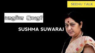 SUSHMASUWARAJ -  யாருப்பா இவரு?