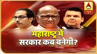 Maharashtra: क्या Shiv Sena सीएम पद पर दावा छोड़कर NCP के साथ सरकार बनाएगी? | ABP News Hindi