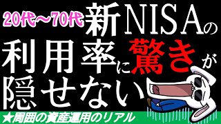 【7話】20代～70代の新NISA利用率に驚きが隠せない