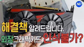 Z390 메인보드에 외장그래픽카드가 인식이 안되요! 해결책 알려드립니다.