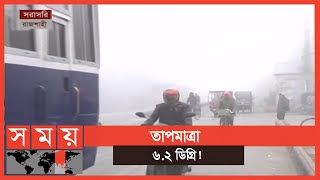 কনকনে শীতে কাবু রাজশাহী! | Rajshahi News | Somoy TV