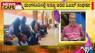 News Cafe | ಮಂಗಳೂರಲ್ಲಿ ಇನ್ನೂ ಆರದ ಹಿಜಬ್ ಸಂಘರ್ಷ..! | HR Ranganath | June 07, 2022